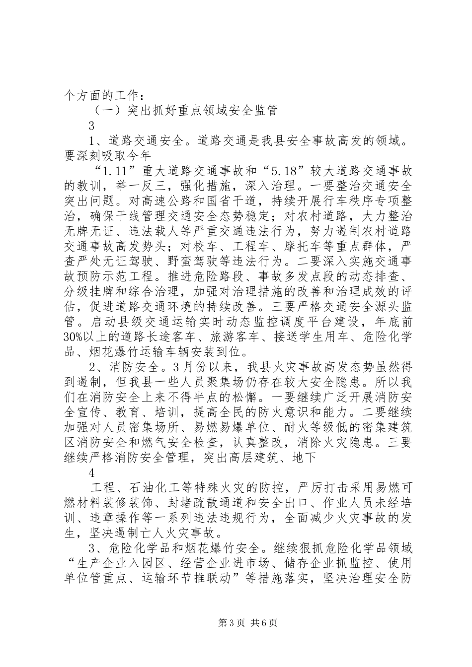 在安委会全体会议上的发言材料提纲初稿上海安监局_第3页