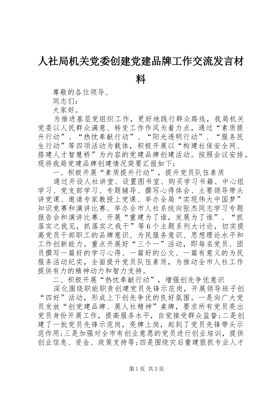 人社局机关党委创建党建品牌工作交流发言材料提纲_第1页