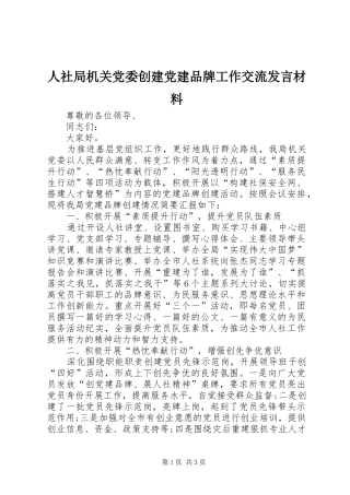 人社局机关党委创建党建品牌工作交流发言材料提纲