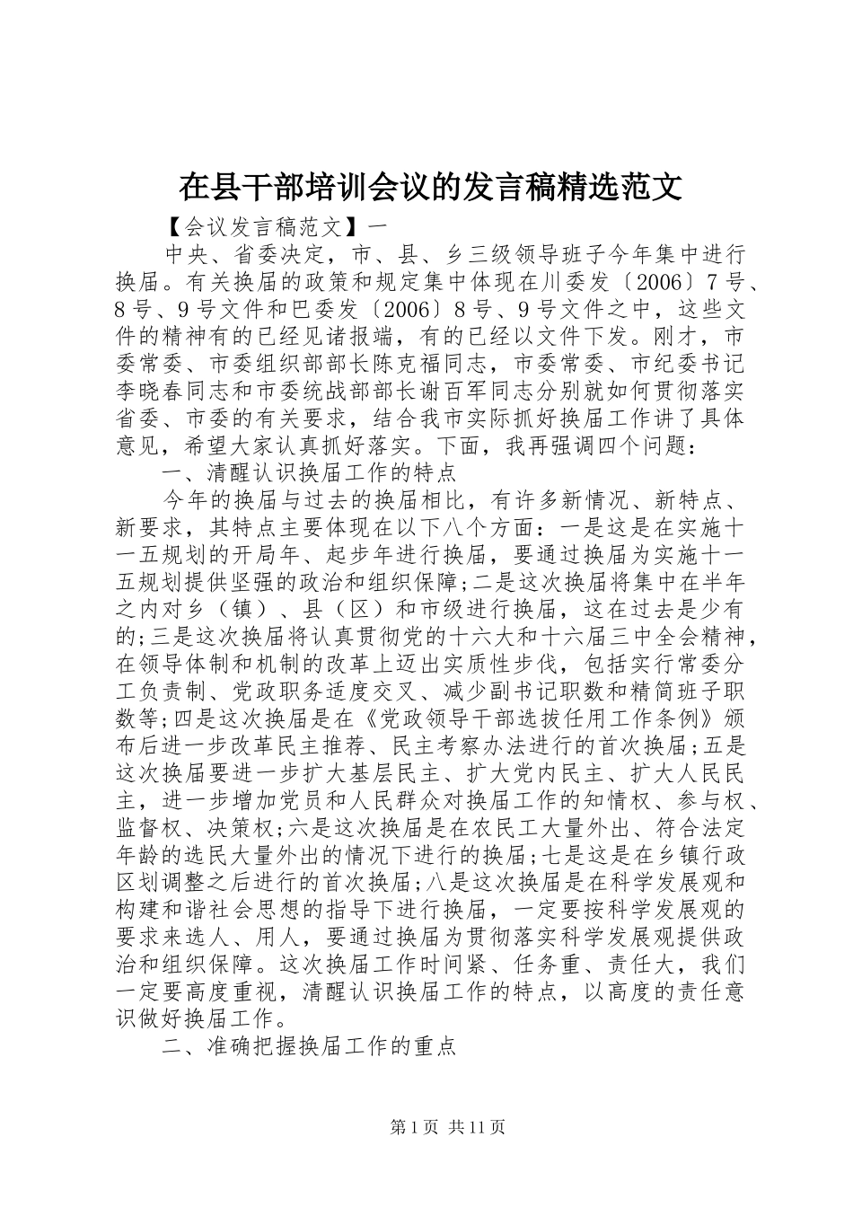 在县干部培训会议的发言精选范文_第1页