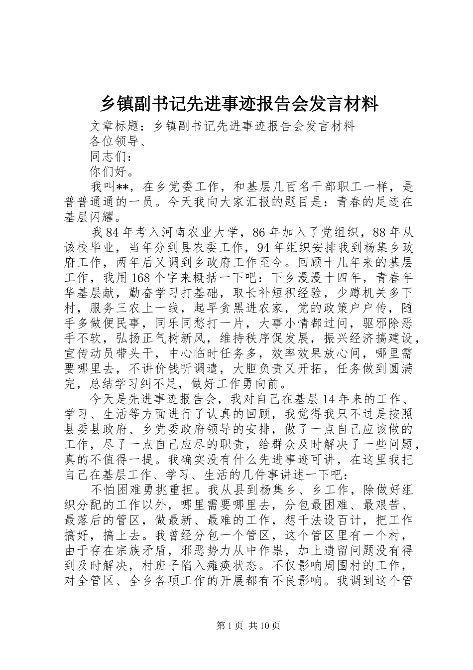 乡镇副书记先进事迹报告会发言材料提纲_第1页