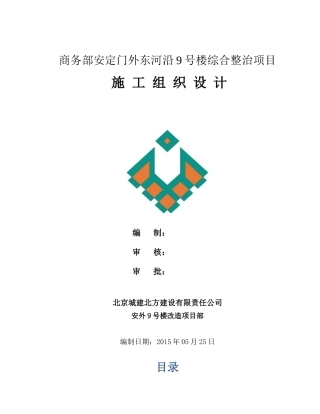 商务部施工组织设计