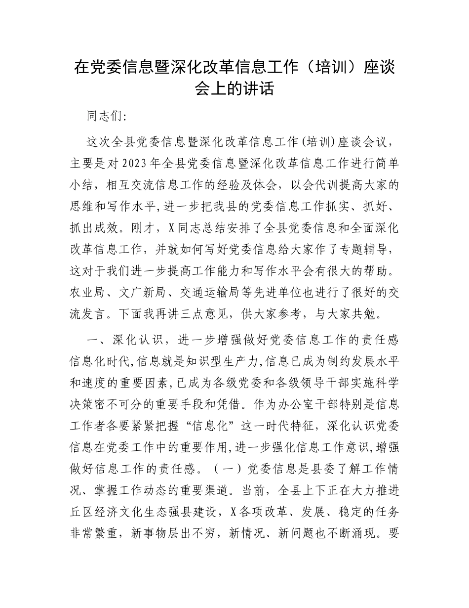 在党委信息暨深化改革信息工作（培训）座谈会上的讲话_第1页