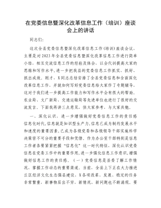 在党委信息暨深化改革信息工作（培训）座谈会上的讲话