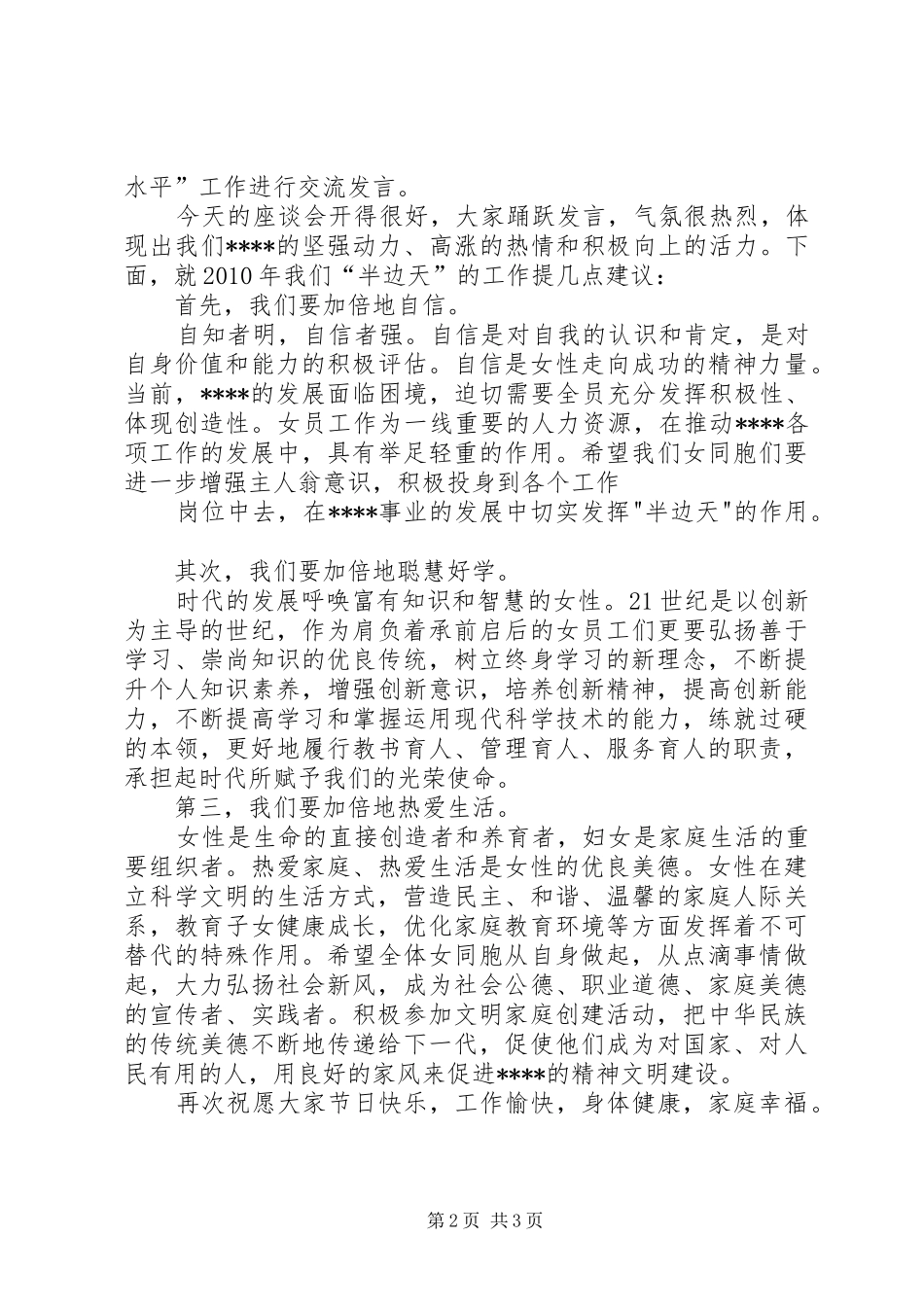 三八妇女节座谈会发言材料提纲范文 (2)_第2页