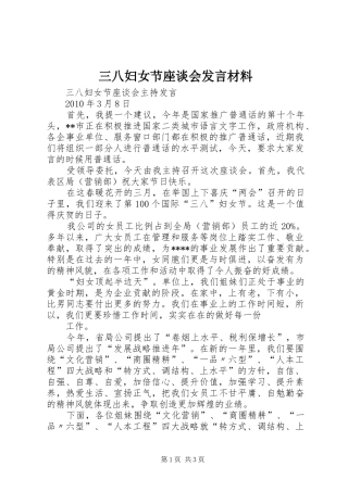 三八妇女节座谈会发言材料提纲范文 (2)