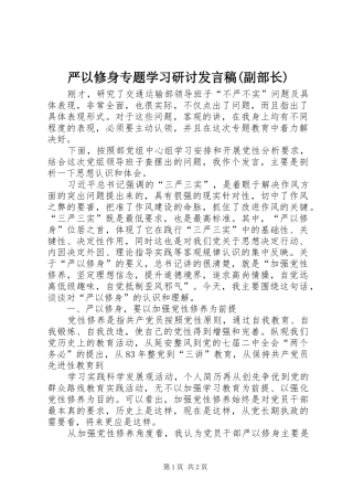 严以修身专题学习研讨发言(副部长)