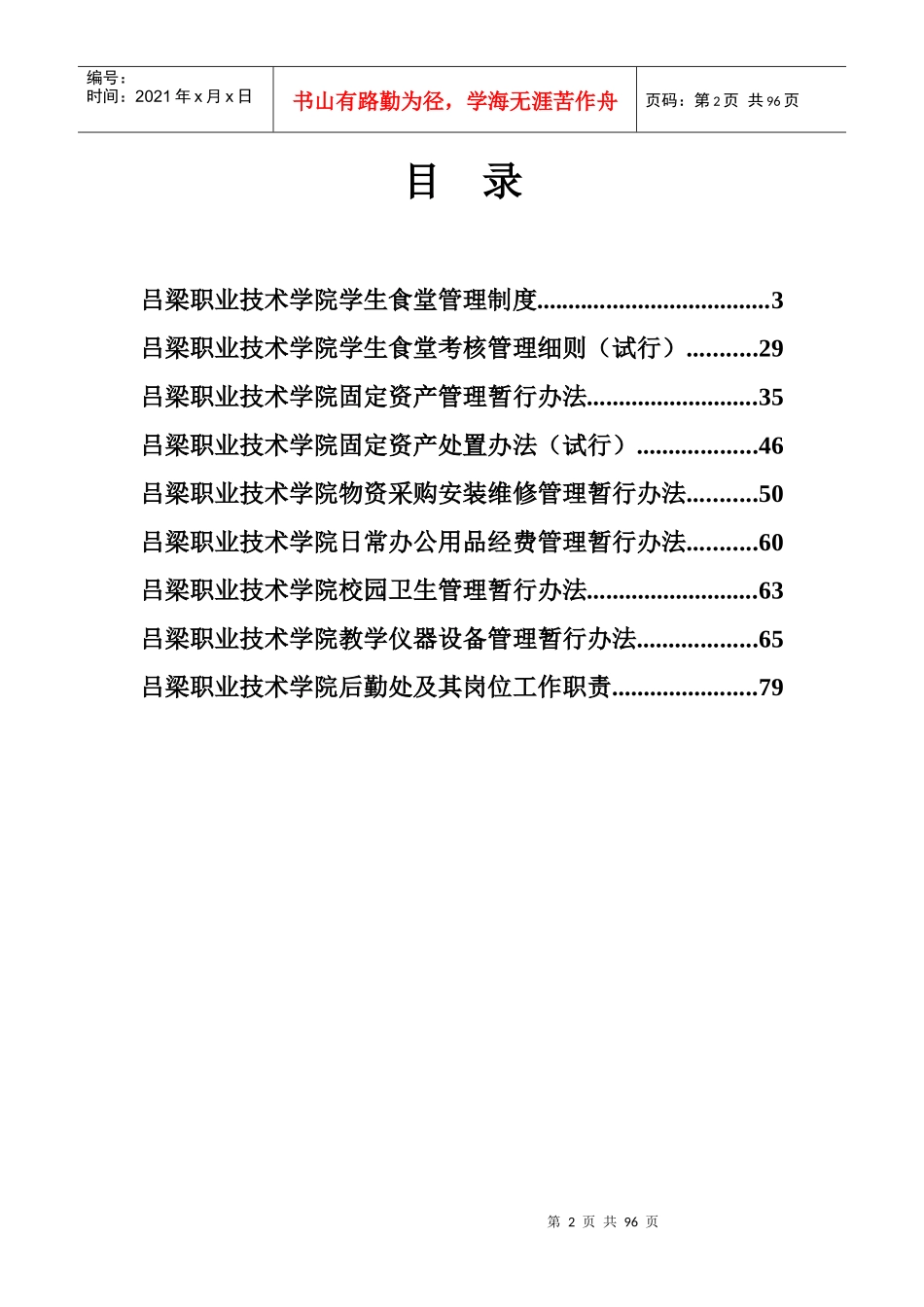 吕梁职业技术学院后勤制度_第2页