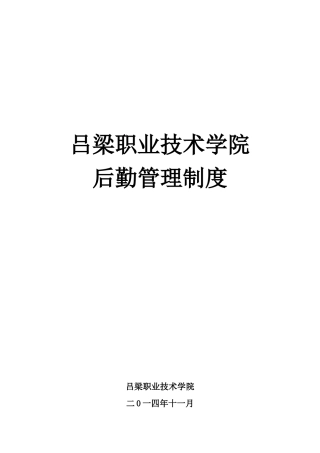 吕梁职业技术学院后勤制度