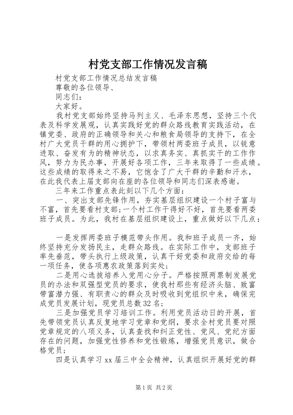 村党支部工作情况发言_第1页