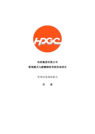 哈药集团管理问卷调查报告