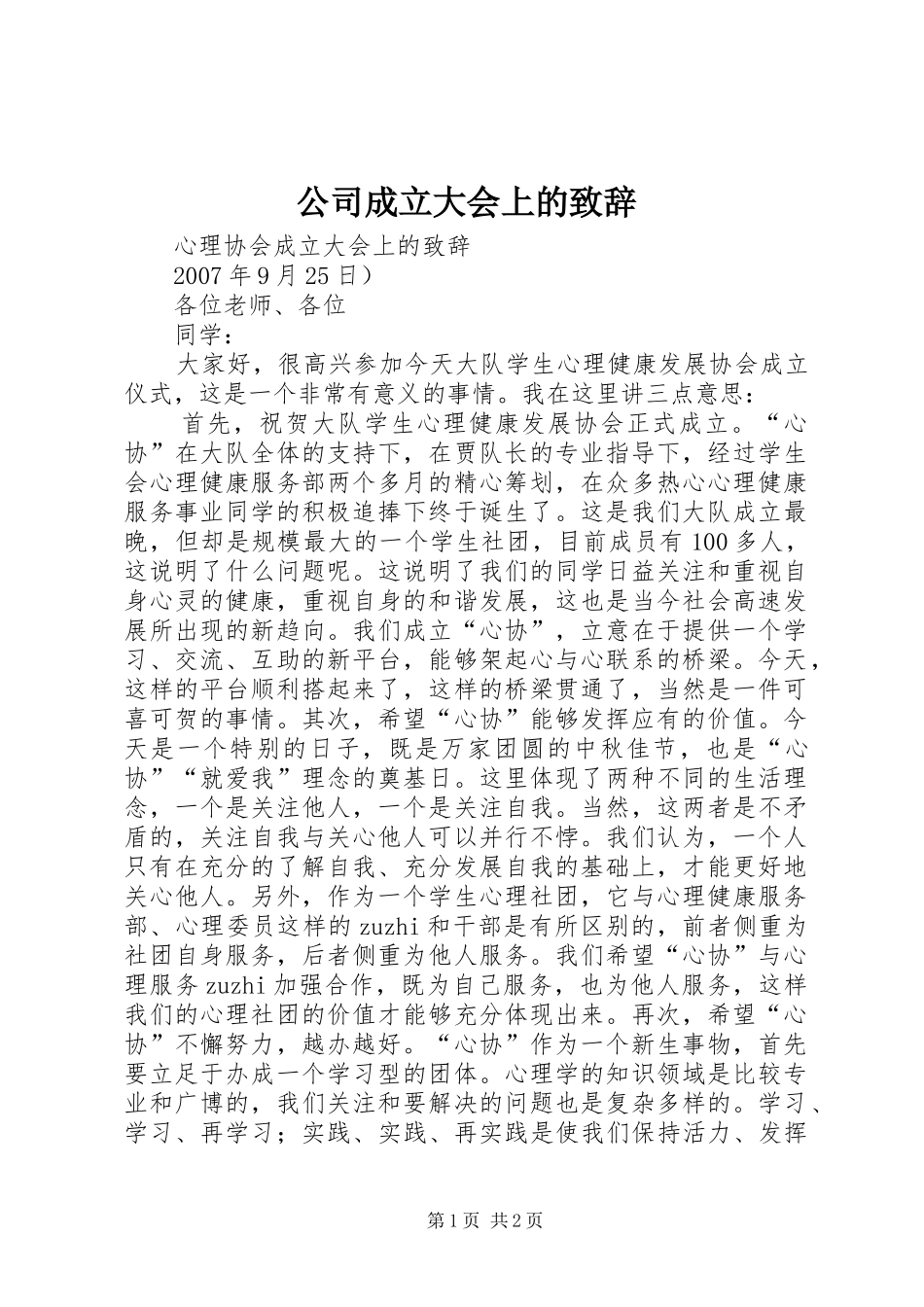 公司成立大会上的演讲致辞_第1页