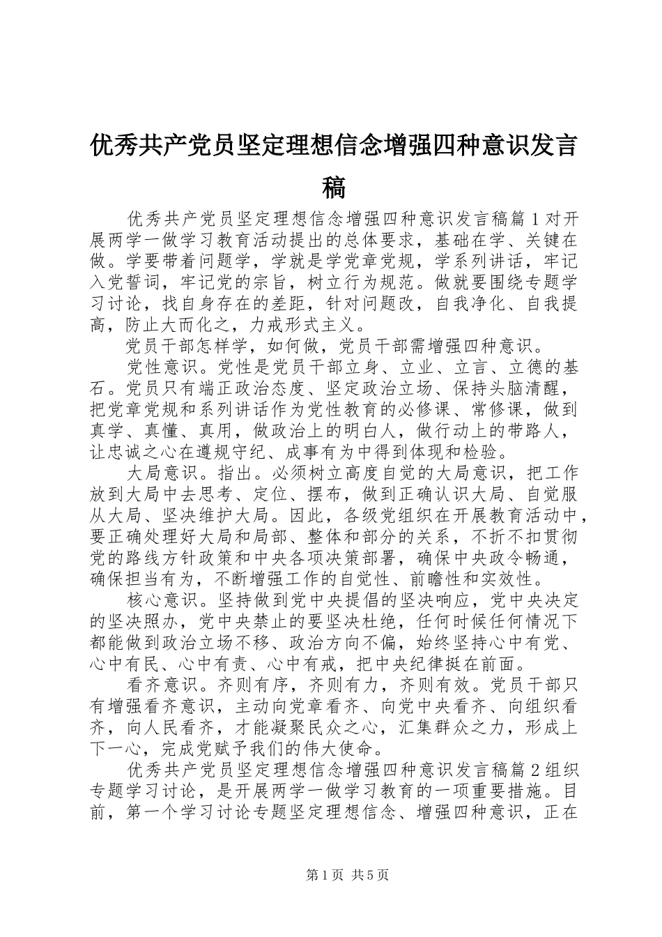 优秀共产党员坚定理想信念增强四种意识发言_第1页