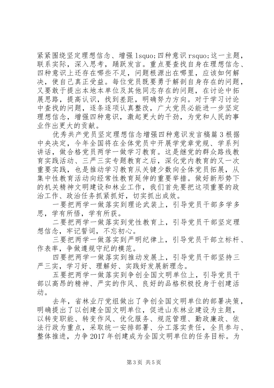 优秀共产党员坚定理想信念增强四种意识发言_第3页