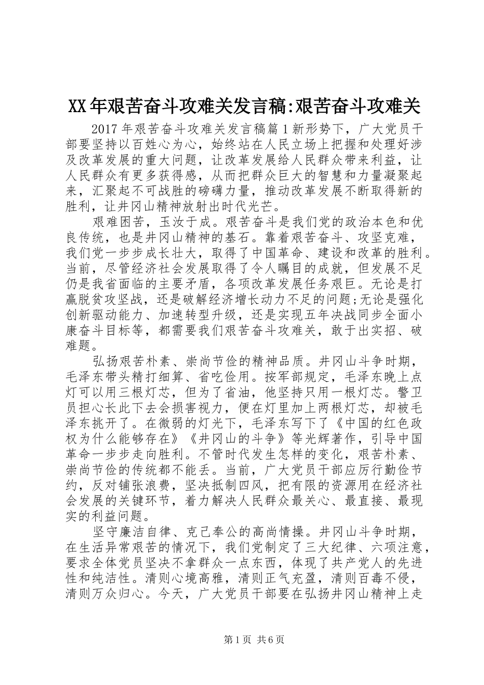 XX年艰苦奋斗攻难关发言-艰苦奋斗攻难关_第1页