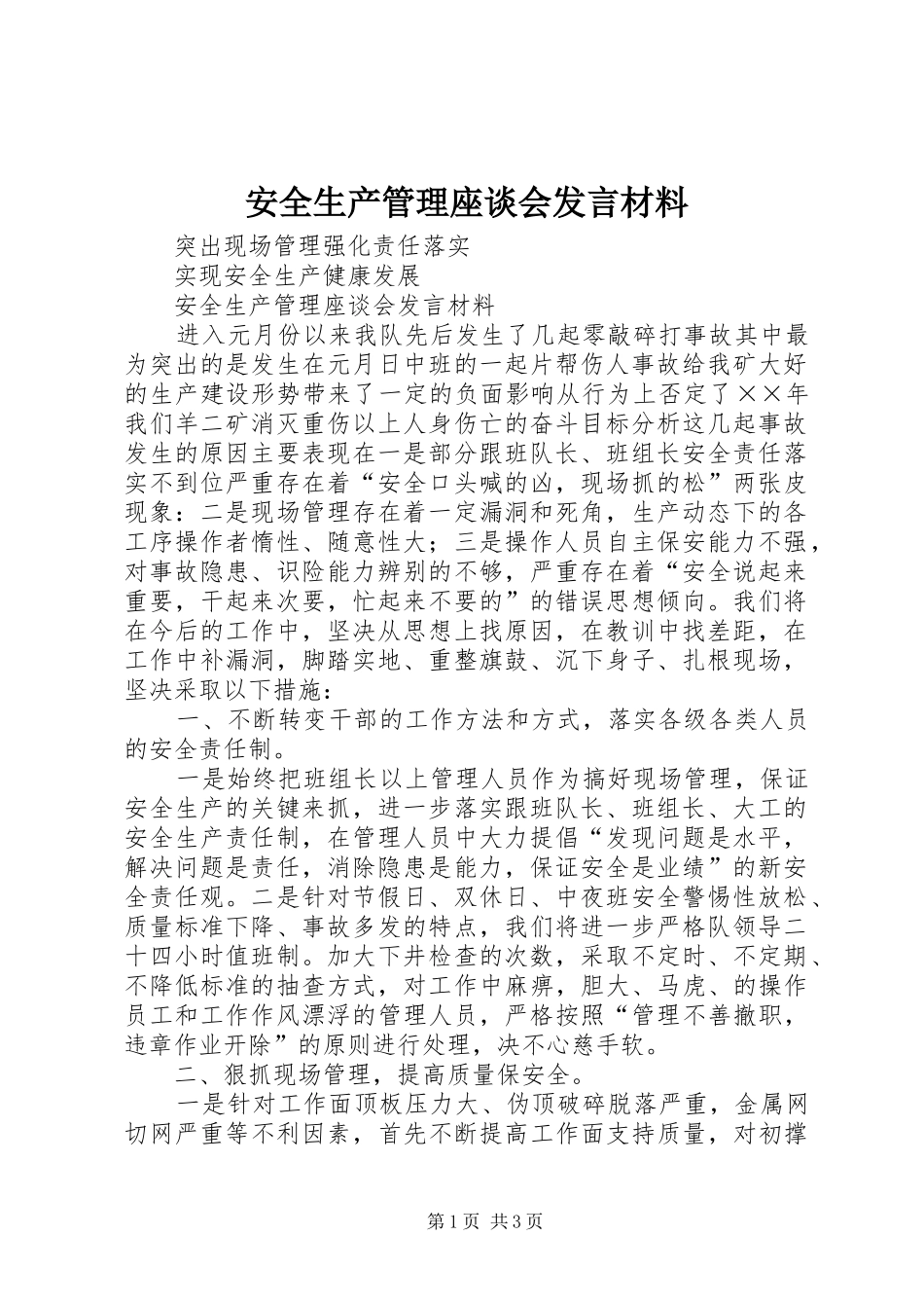 安全生产管理座谈会发言材料提纲_第1页