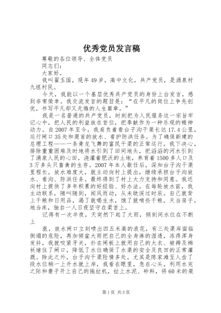 优秀党员发言稿范文