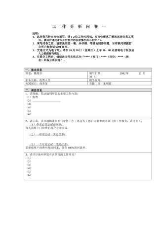 商务部-收费人员魏燕芬工作分析问卷