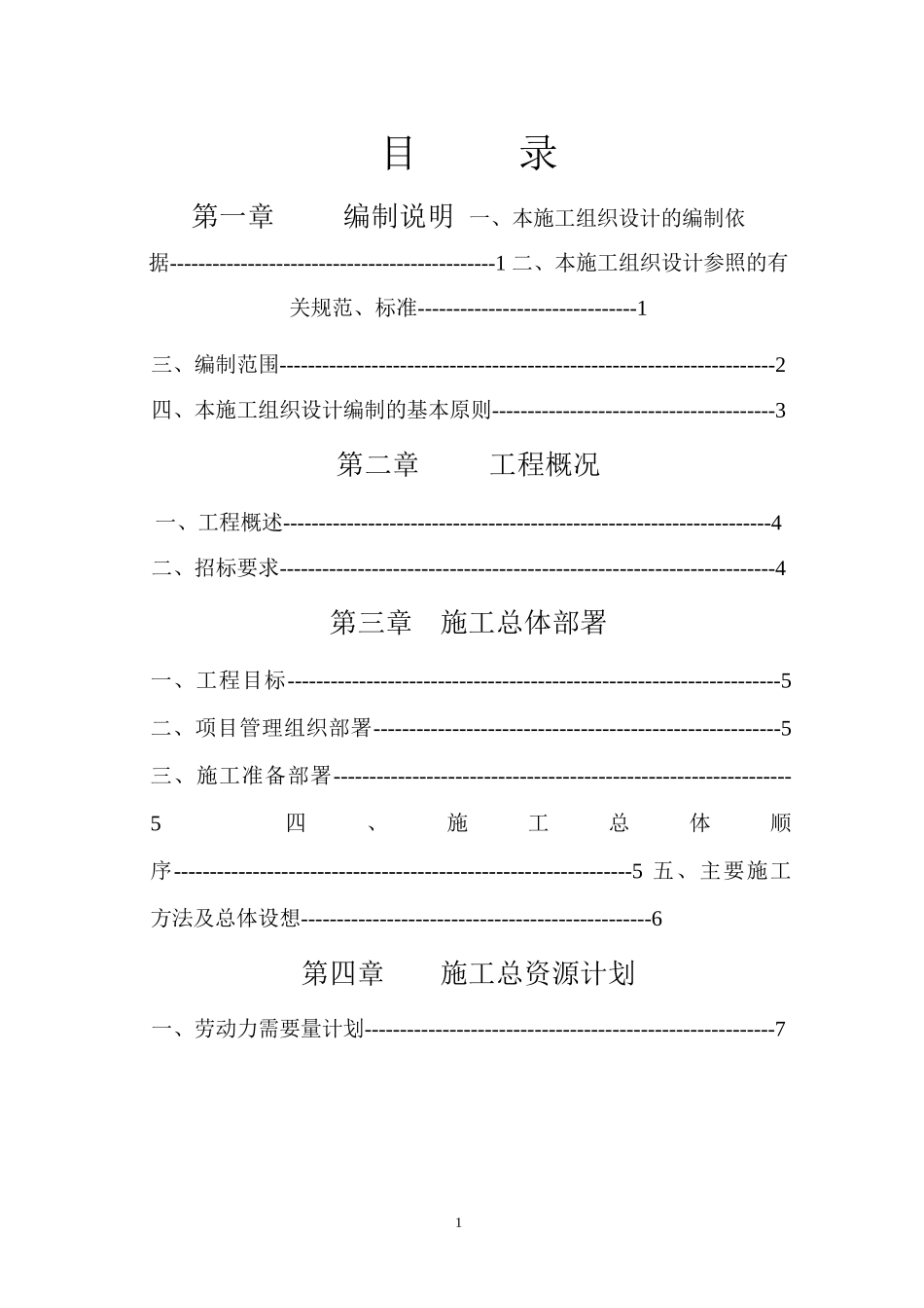 嘉兴电力局业务大楼工程投标书_第1页