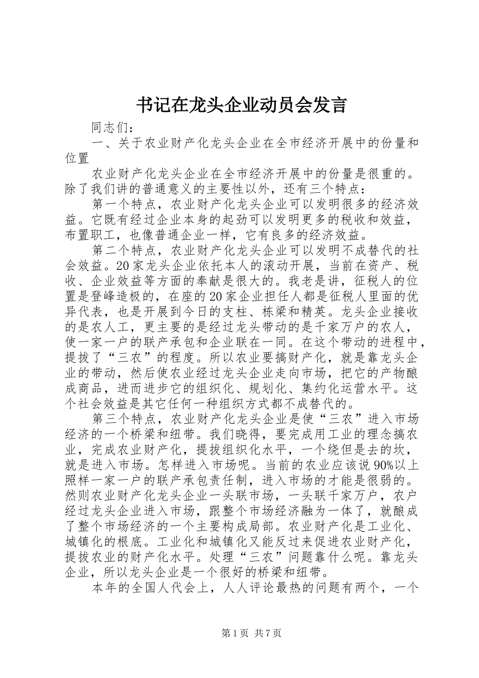 书记在龙头企业动员会发言稿_第1页