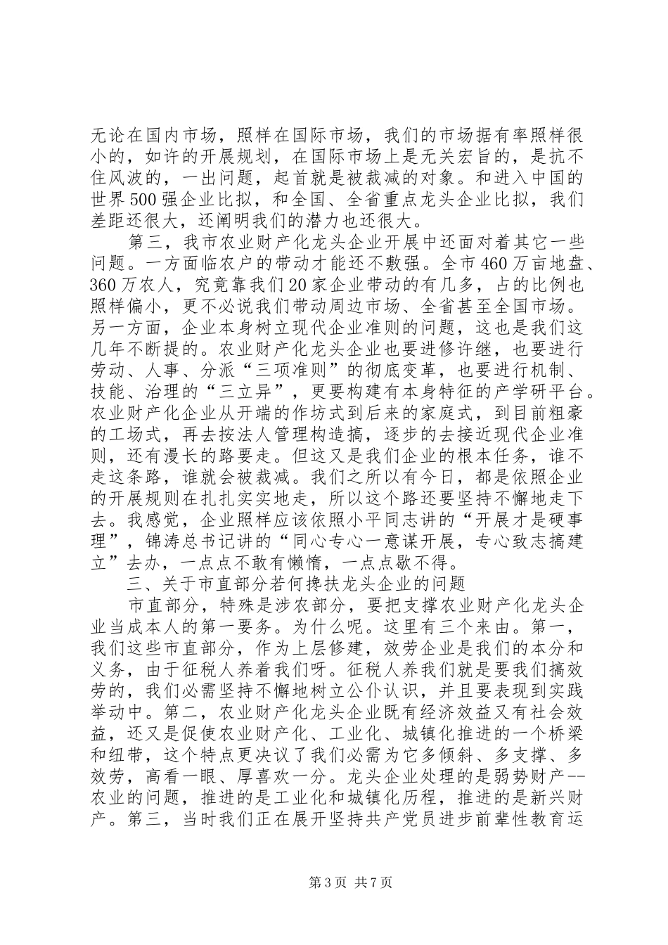 书记在龙头企业动员会发言稿_第3页