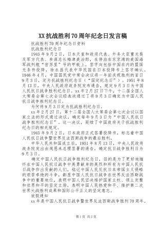 XX抗战胜利70周年纪念日发言