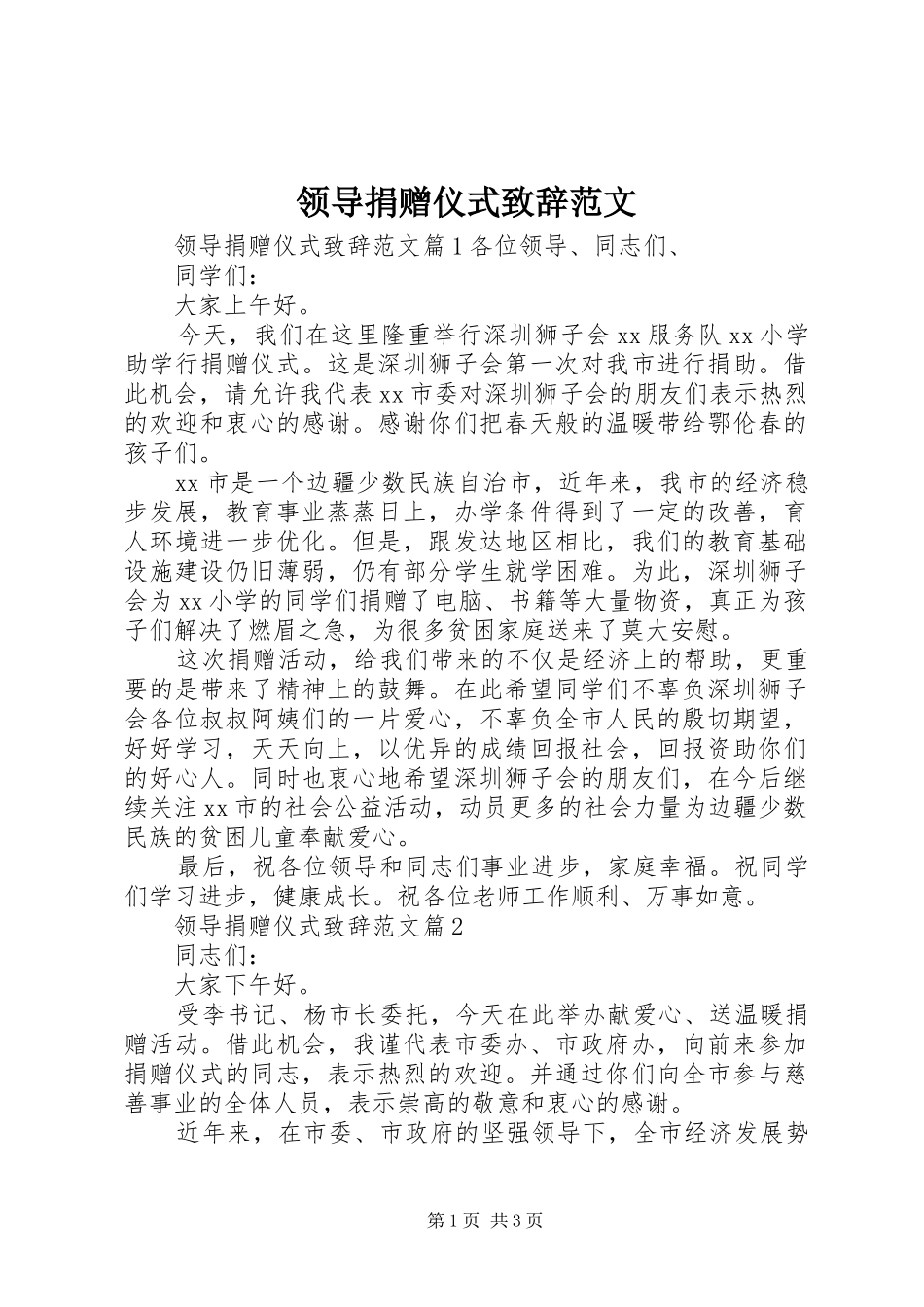领导捐赠仪式演讲致辞范文_第1页