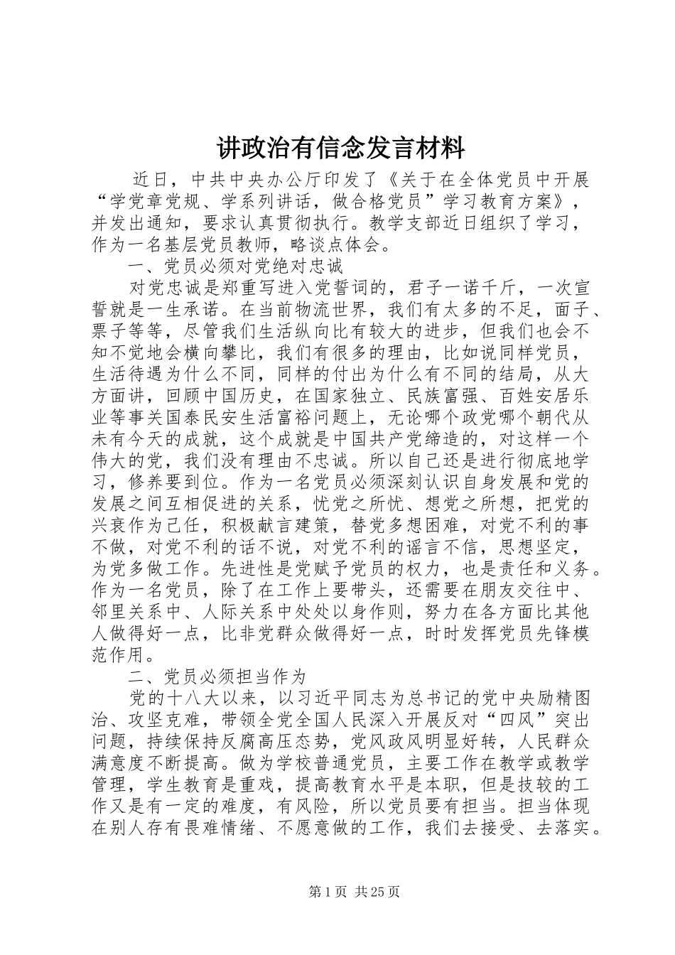 讲政治有信念发言材料提纲_第1页