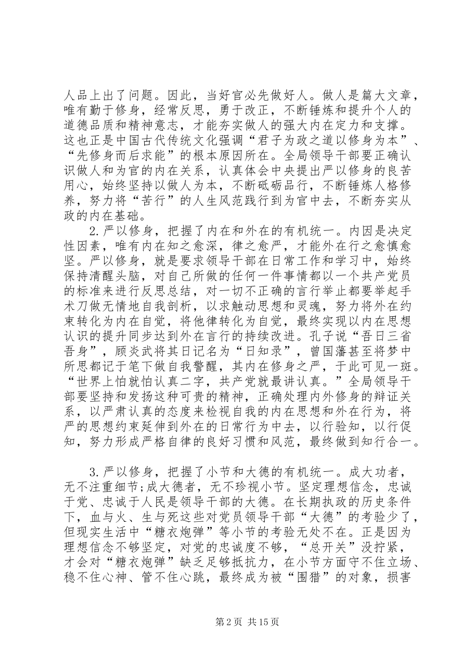 三严三实专题学习研讨发言_第2页