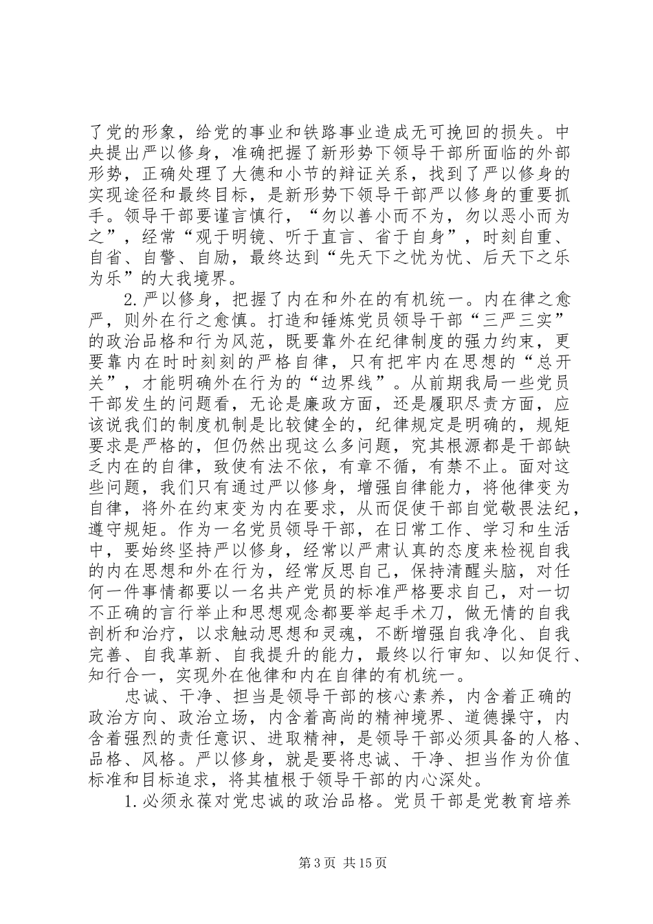 三严三实专题学习研讨发言_第3页