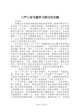 三严三实专题学习研讨发言
