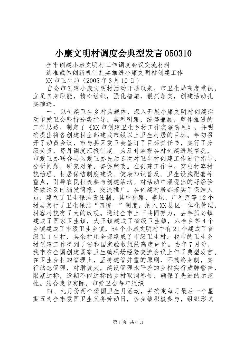 小康文明村调度会典型发言稿050310_第1页
