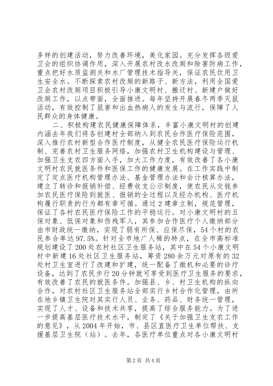 小康文明村调度会典型发言稿050310_第2页