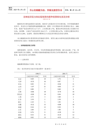 吉林经济实力和比较优势向竞争优势转化状况分析