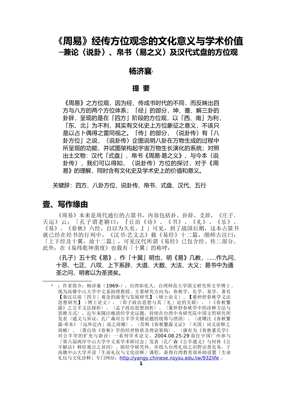 周易经传方位观念的文化意义与学术价值_第1页