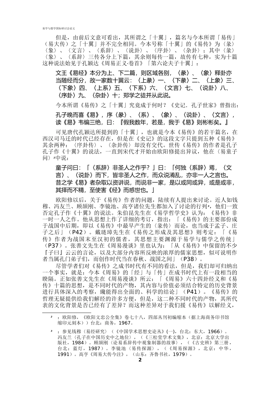 周易经传方位观念的文化意义与学术价值_第2页
