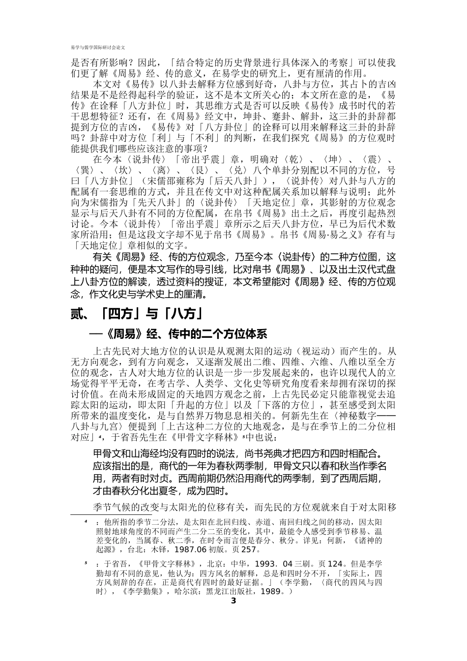 周易经传方位观念的文化意义与学术价值_第3页