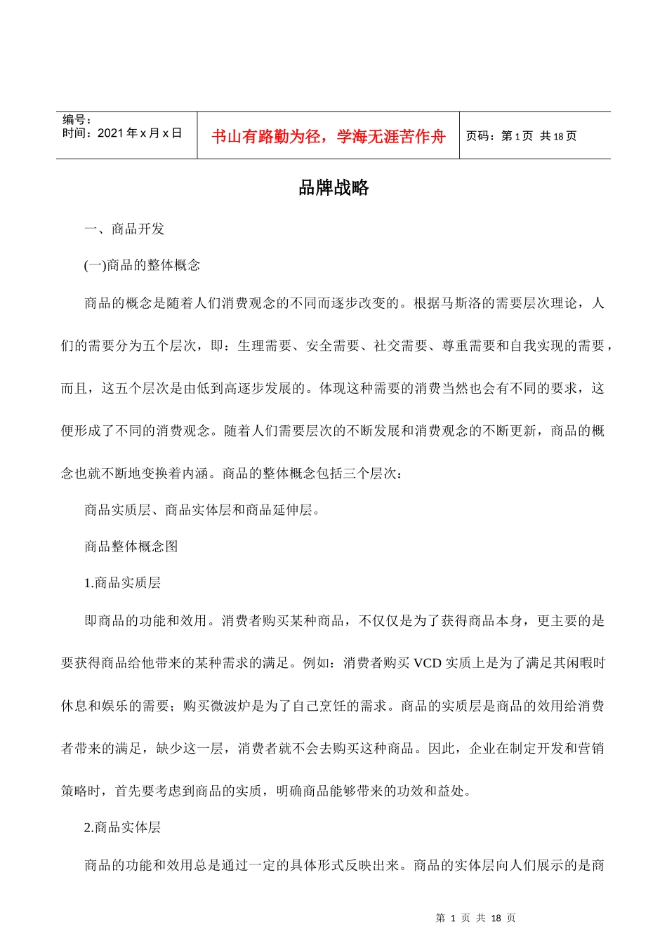 商品开发与商品战略_第1页