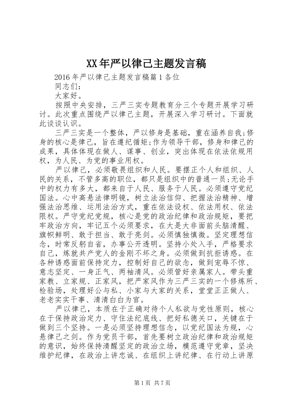 XX年严以律己主题发言_第1页