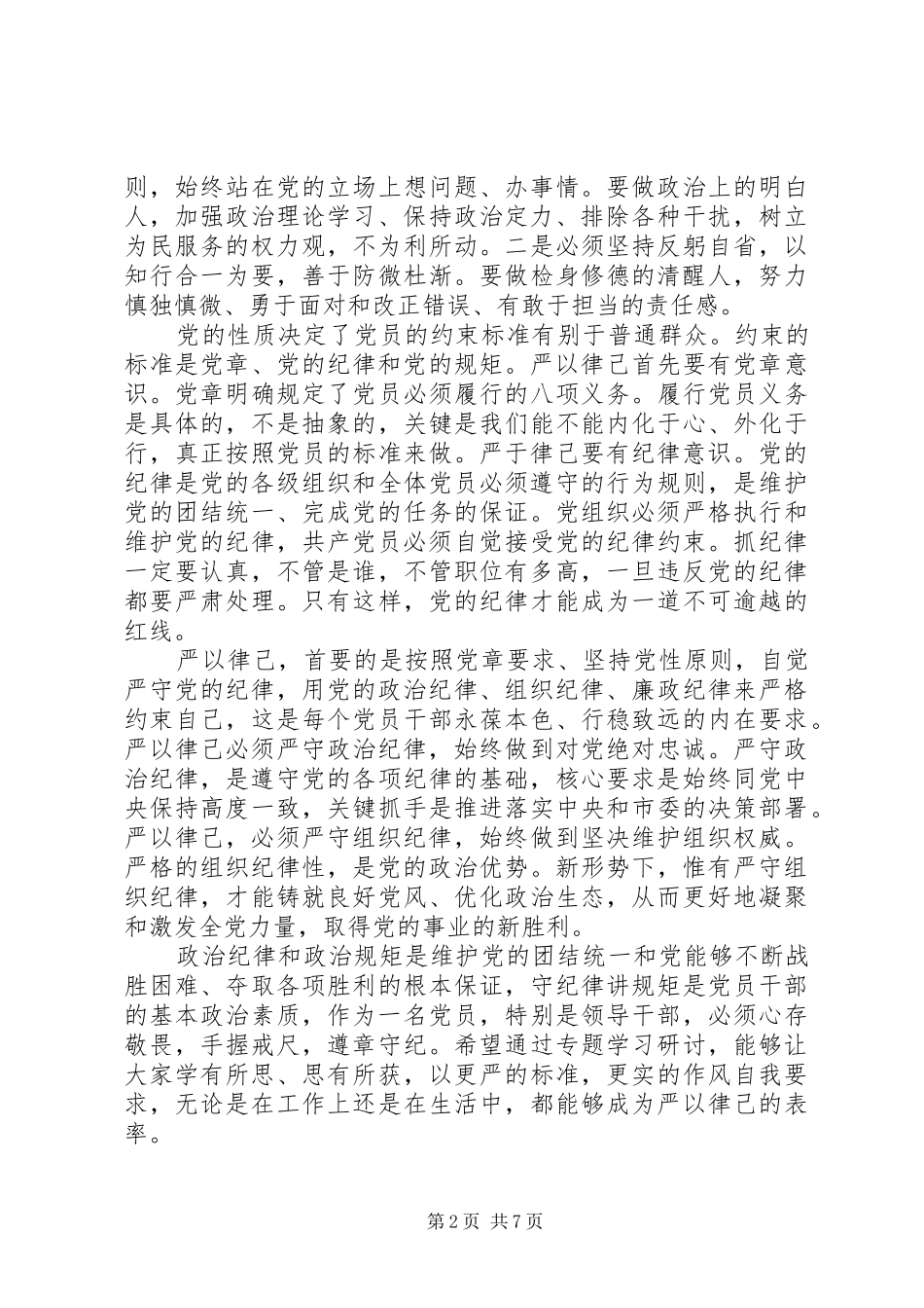 XX年严以律己主题发言_第2页