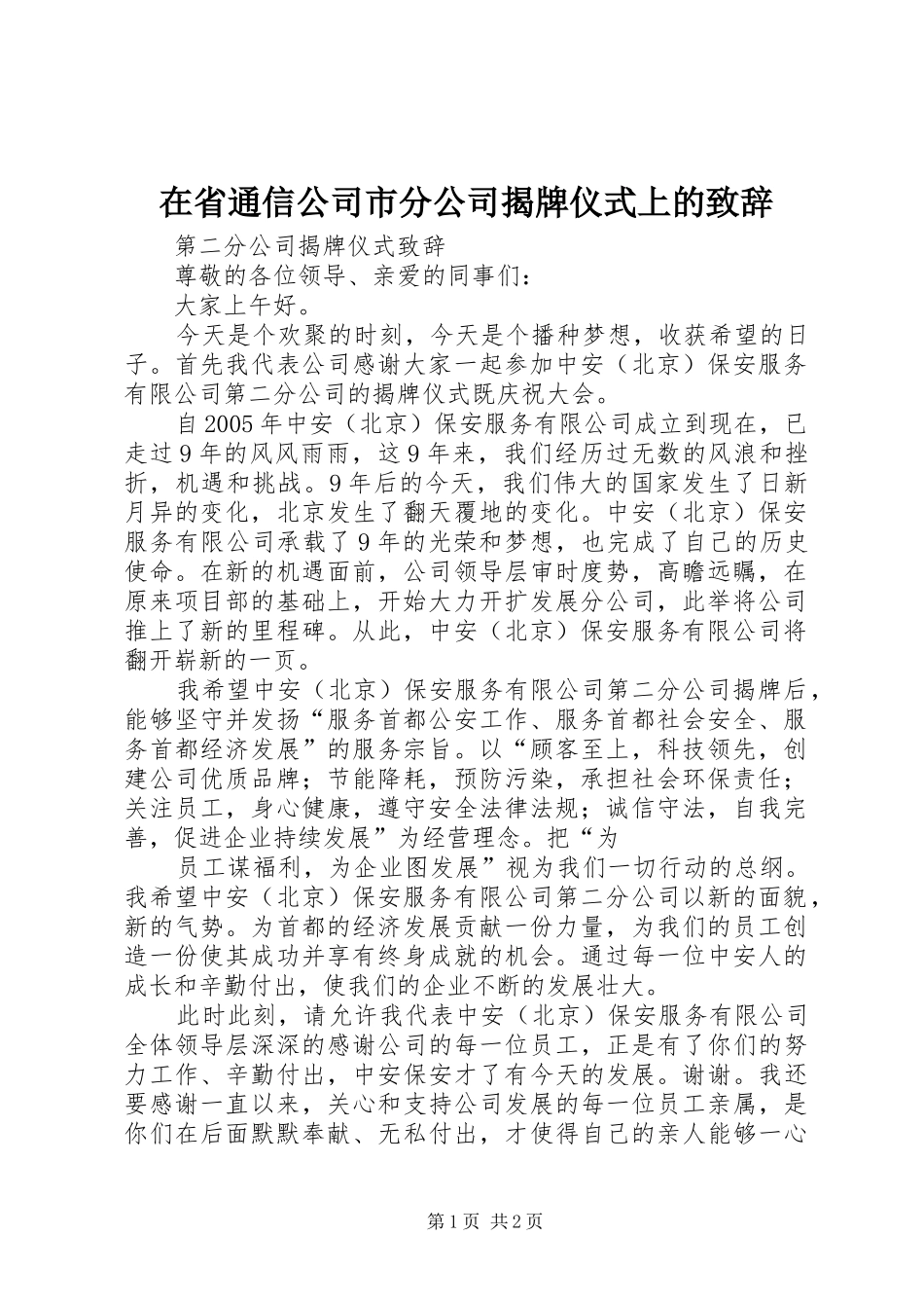 在省通信公司市分公司揭牌仪式上的演讲致辞范文_第1页