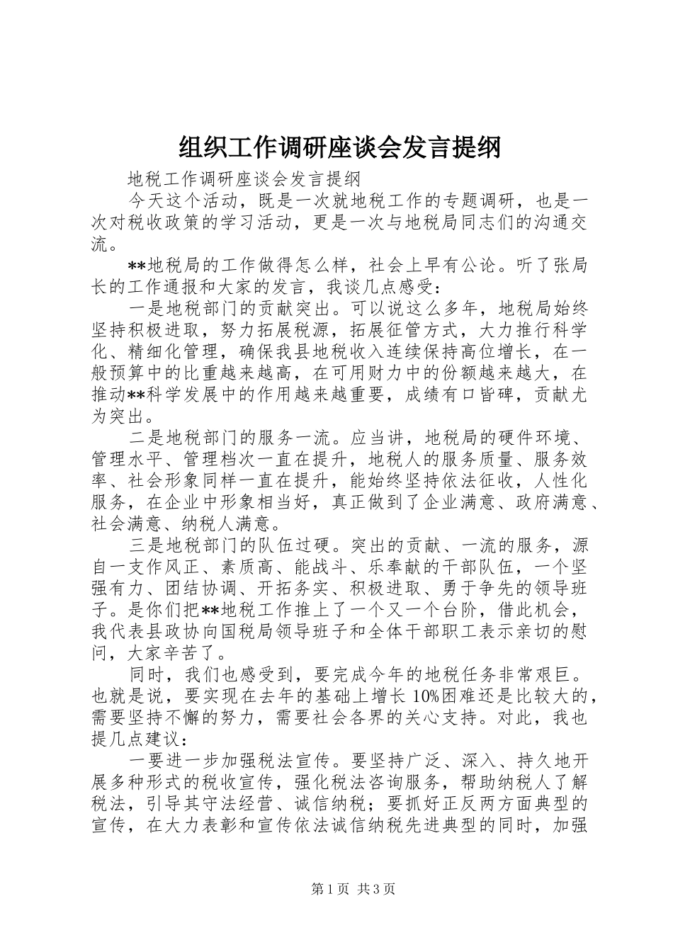 组织工作调研座谈会发言材料_第1页