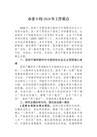 市委党校2024年工作要点