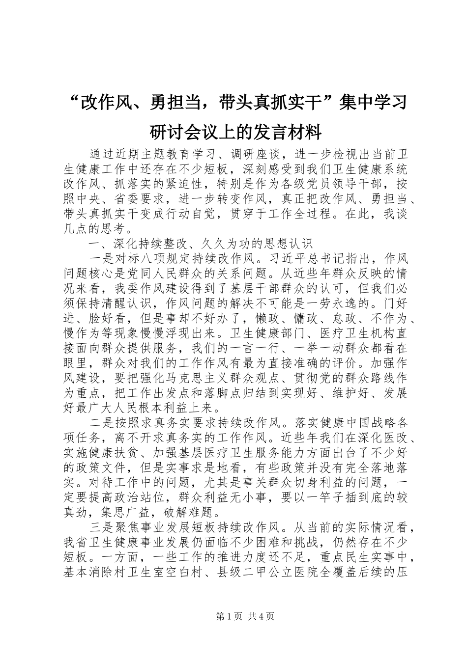 “改作风、勇担当，带头真抓实干”集中学习研讨会议上的发言材料致辞_第1页
