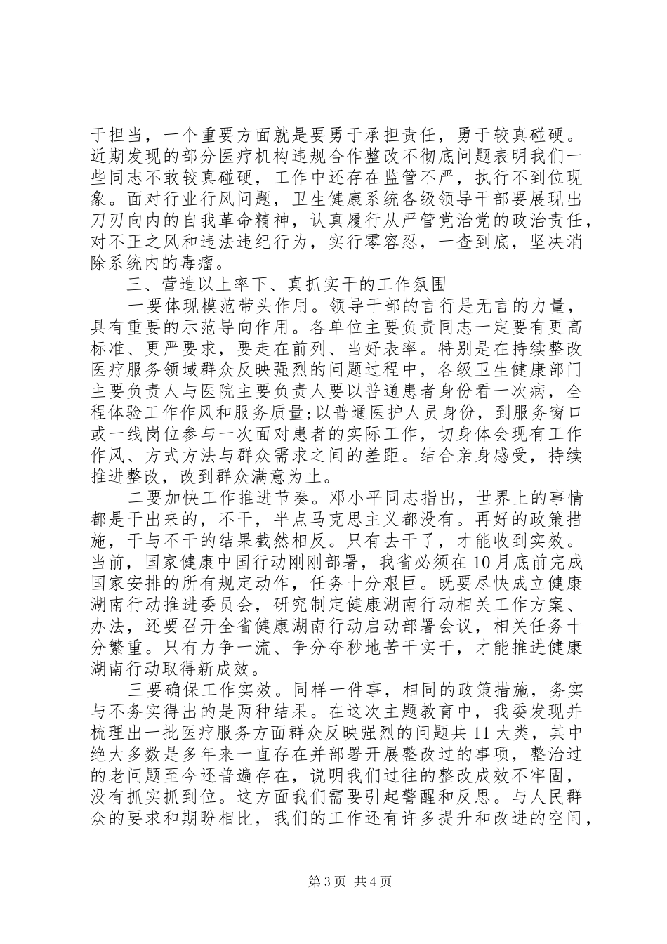 “改作风、勇担当，带头真抓实干”集中学习研讨会议上的发言材料致辞_第3页