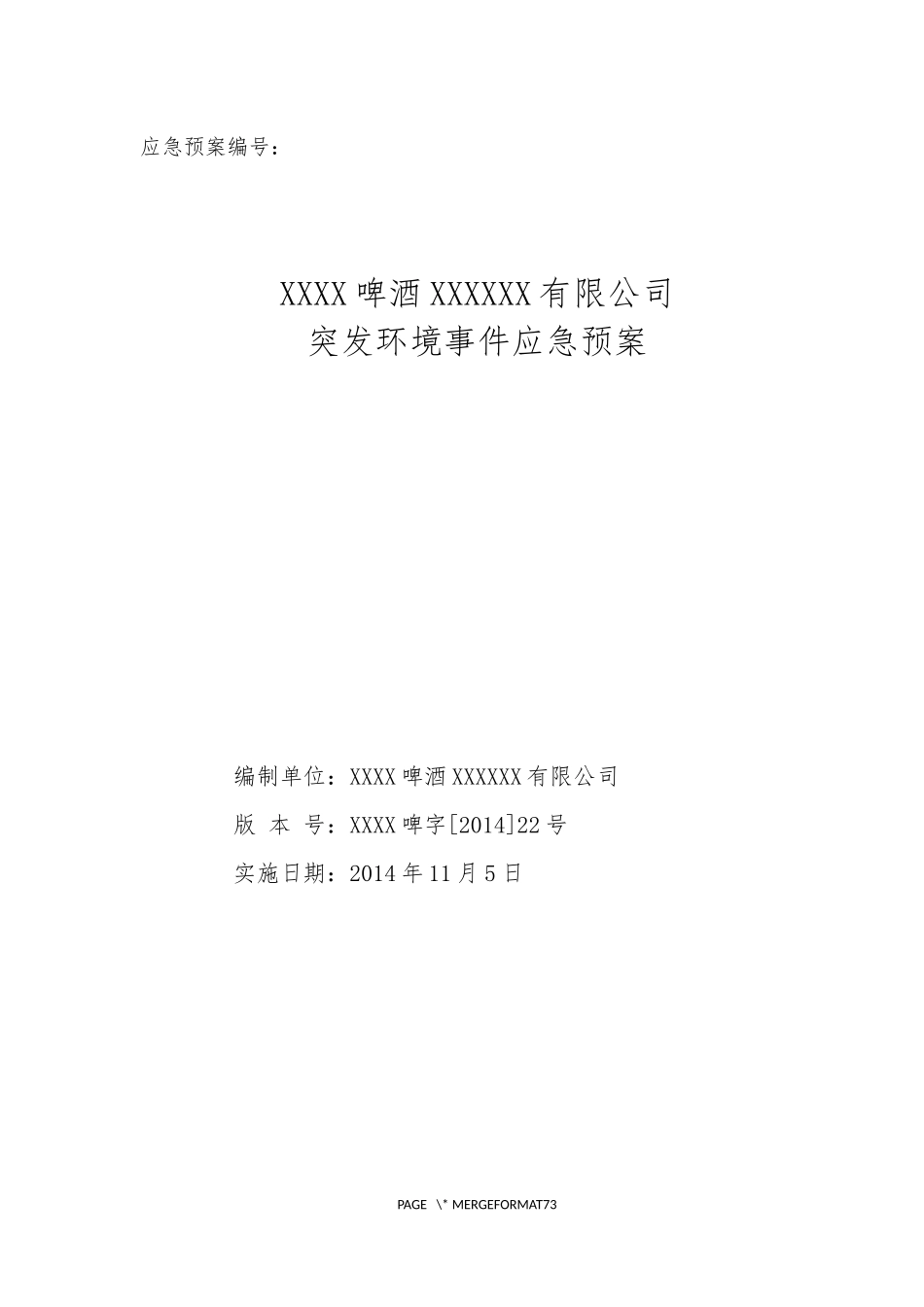 啤酒厂突发环境事件应急预案模板_第1页