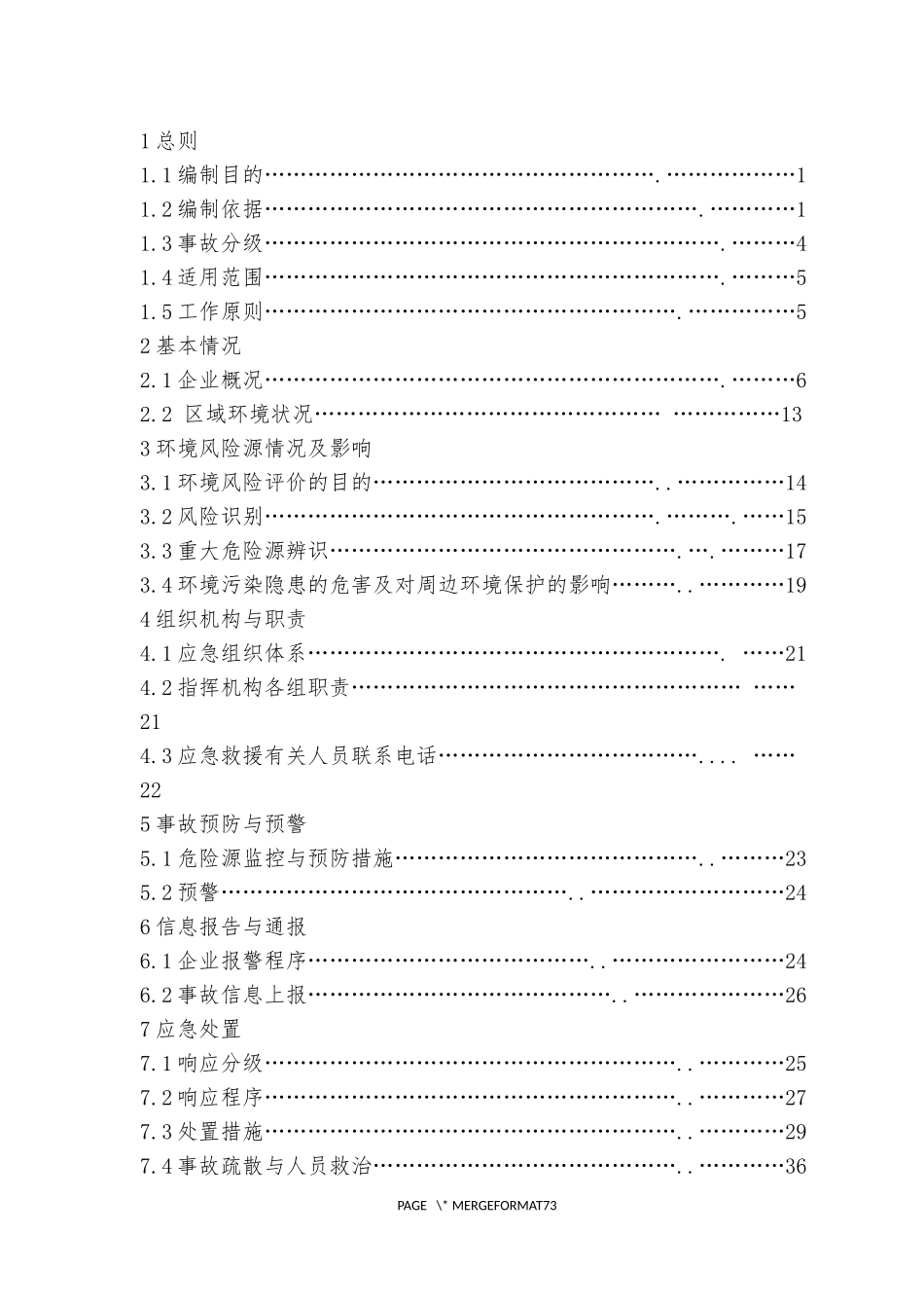 啤酒厂突发环境事件应急预案模板_第3页