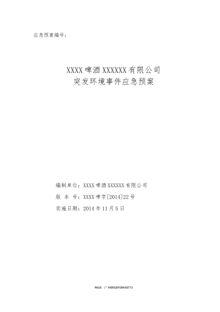 啤酒厂突发环境事件应急预案模板