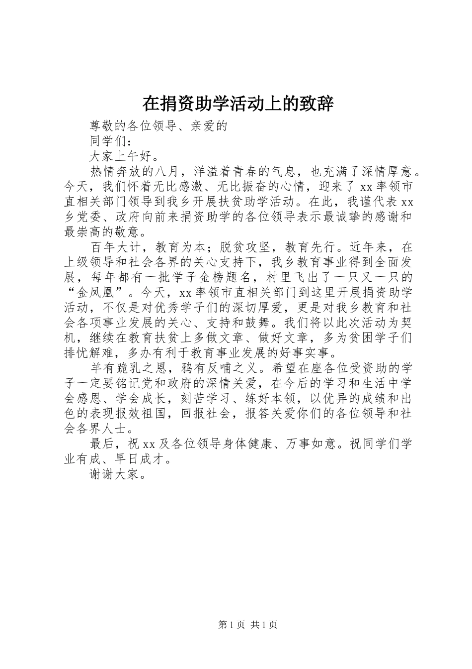 在捐资助学活动上的演讲致辞_第1页