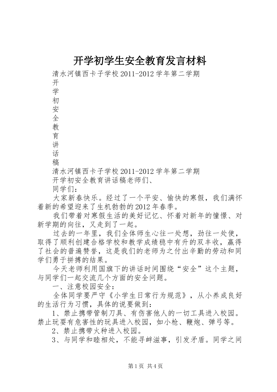 开学初学生安全教育发言致辞_第1页